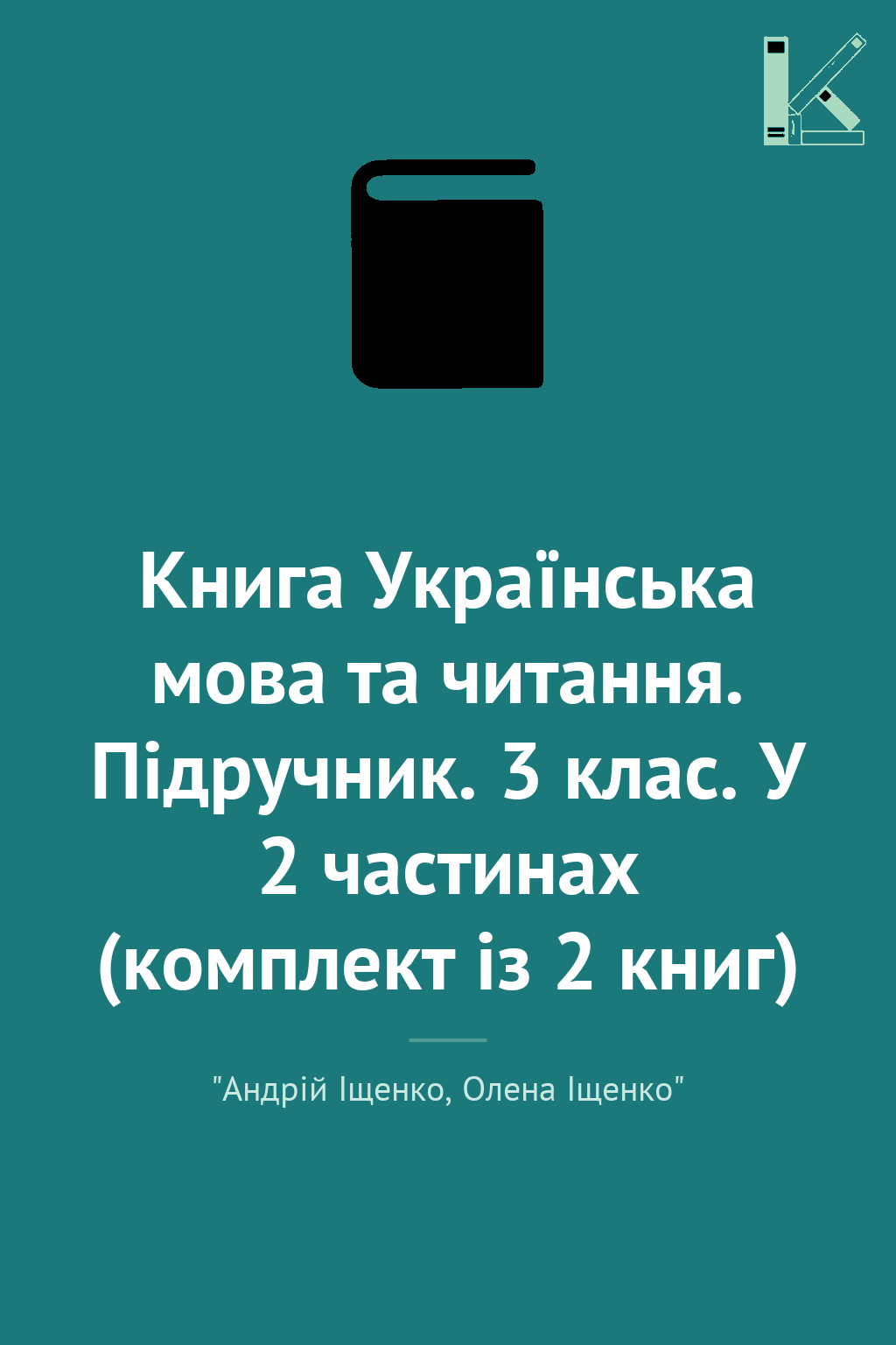 Книга Українська мова та читання. Підручник. 3 клас....