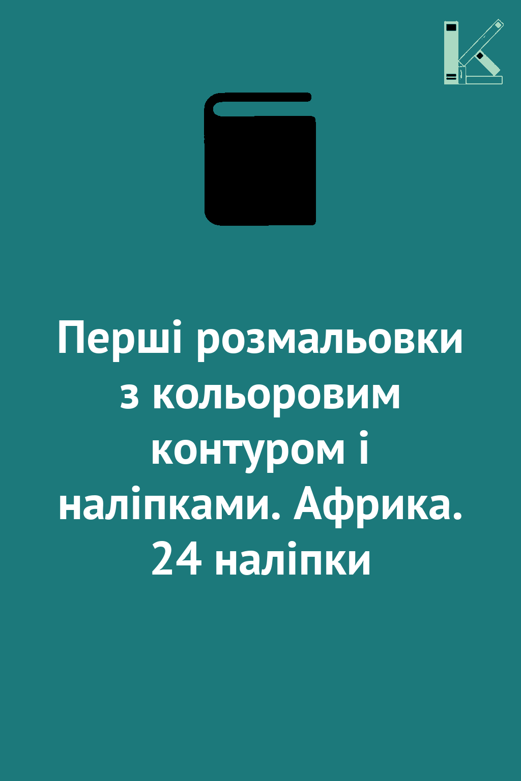 Перші розмальовки з кольоровим контуром і наліпками....