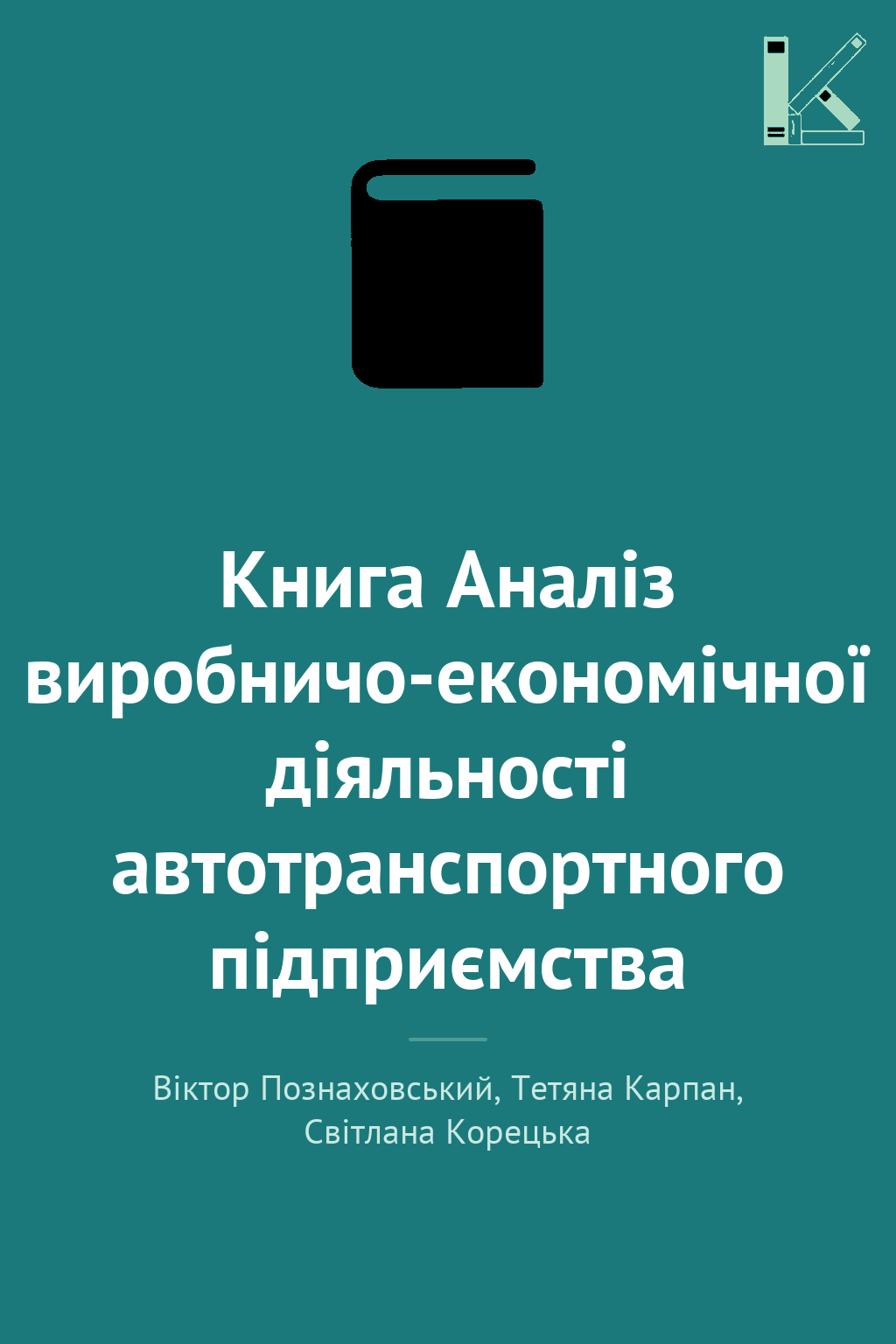 Книга Аналіз виробничо-економічної діяльності автотранспортного...