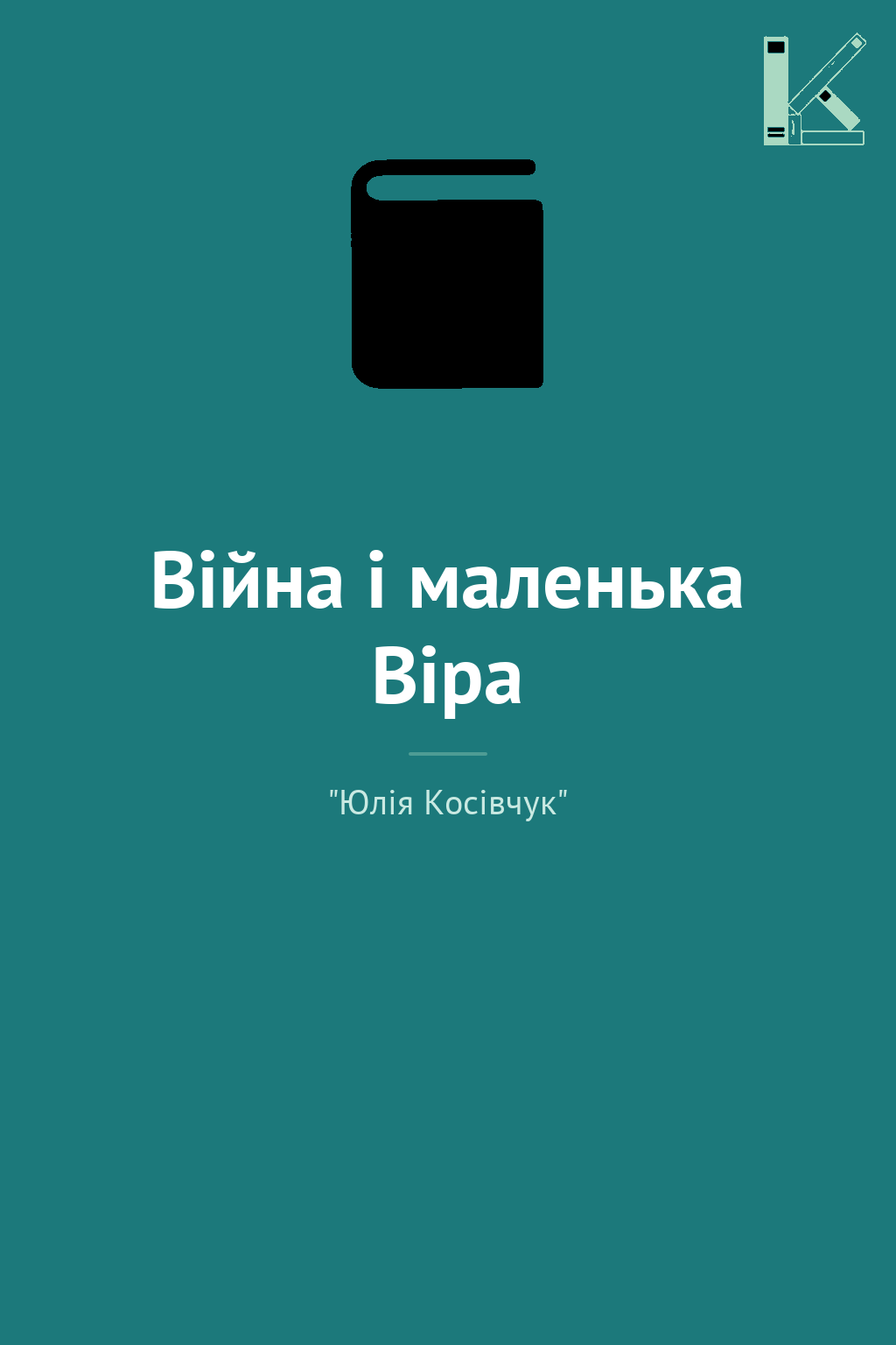 Війна і маленька Віра