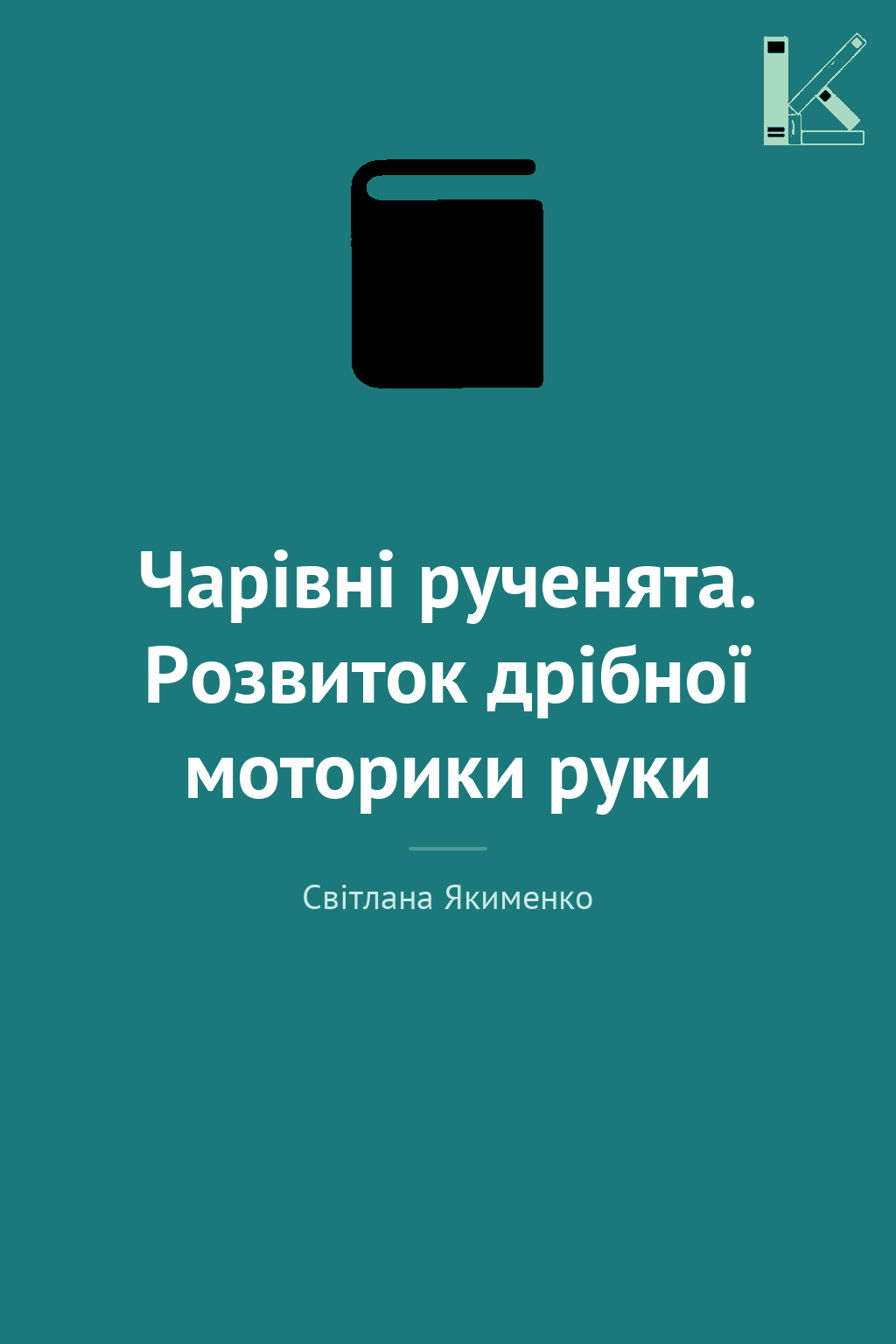 Чарівні рученята. Розвиток дрібної моторики руки