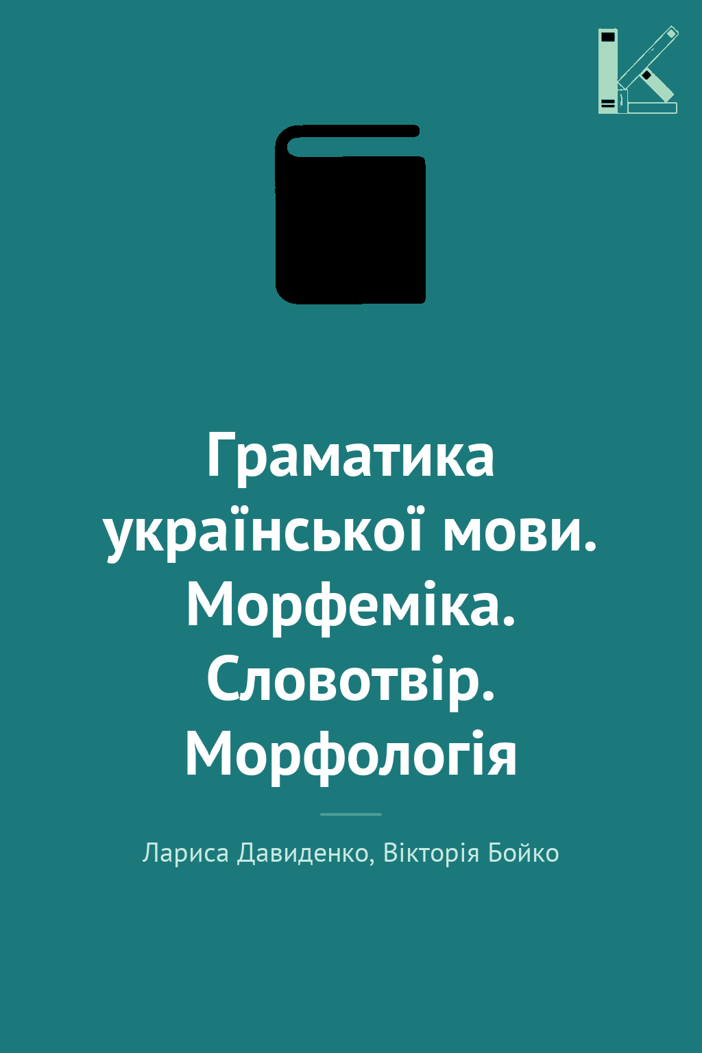 Граматика української мови. Морфеміка. Словотвір. Морфологія