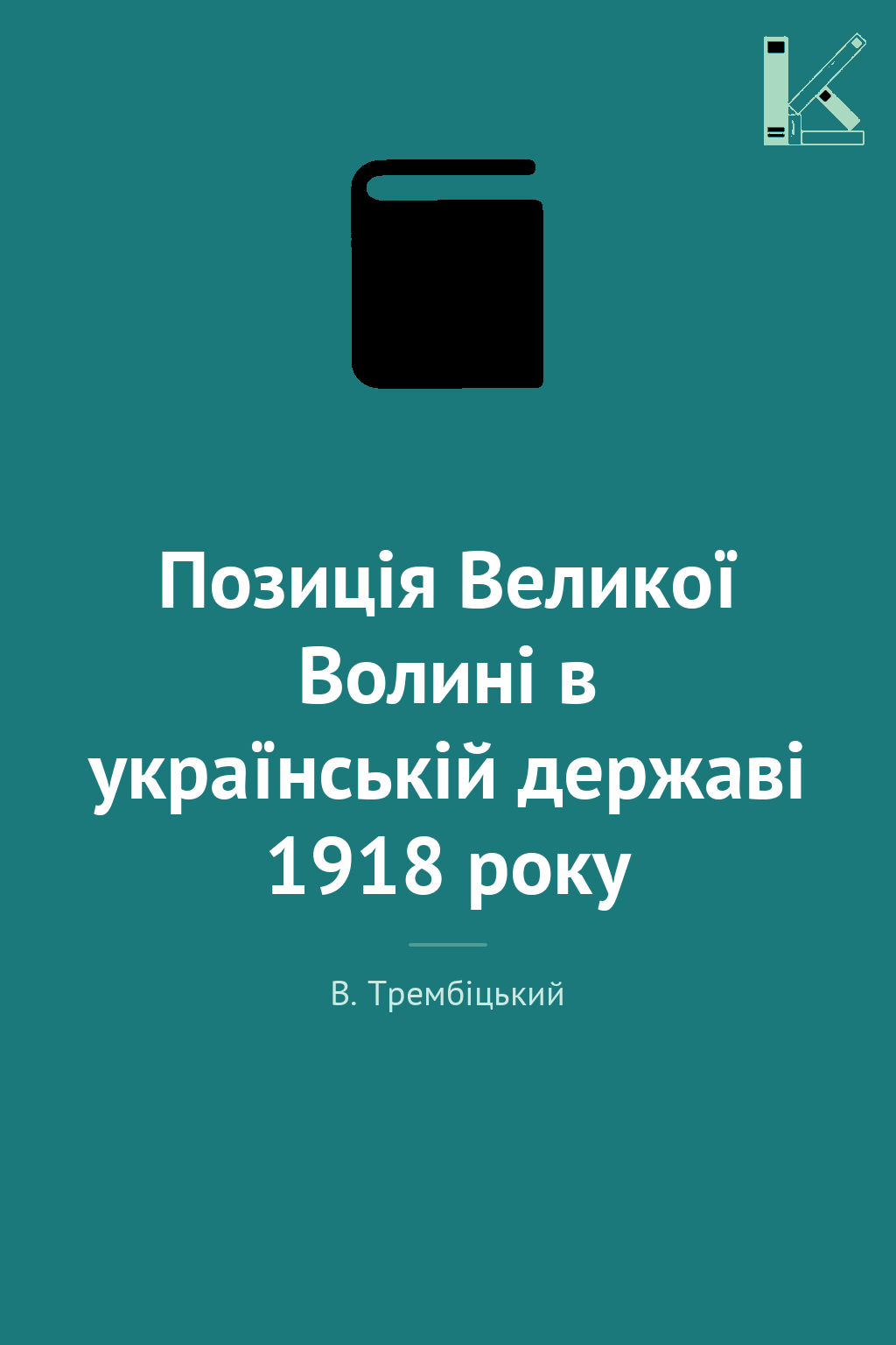 Позиція Великої Волині в українській державі 1918 року