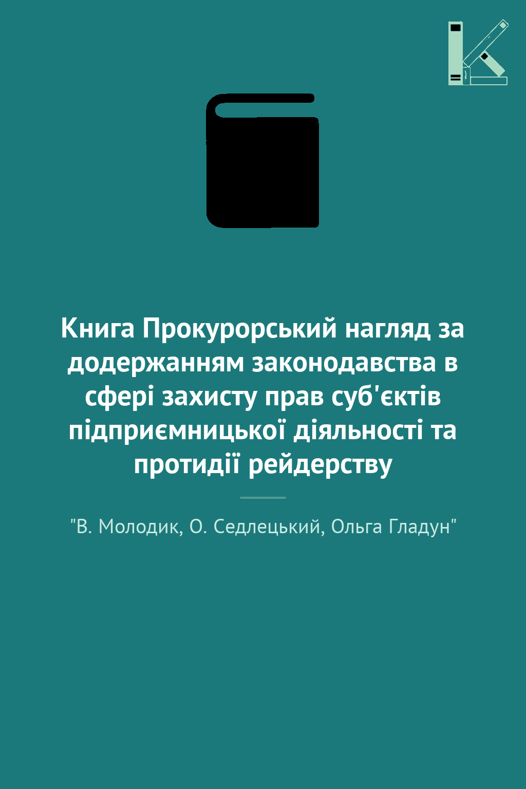 Книга Прокурорський нагляд за додержанням законодавства...