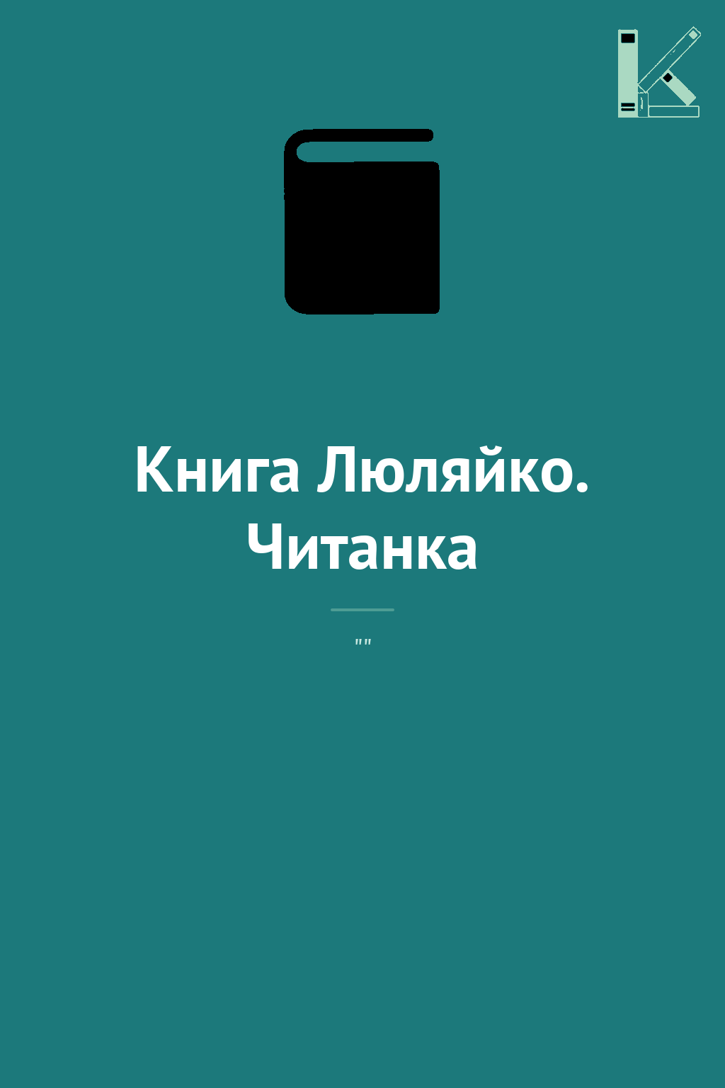 Книга Люляйко. Читанка