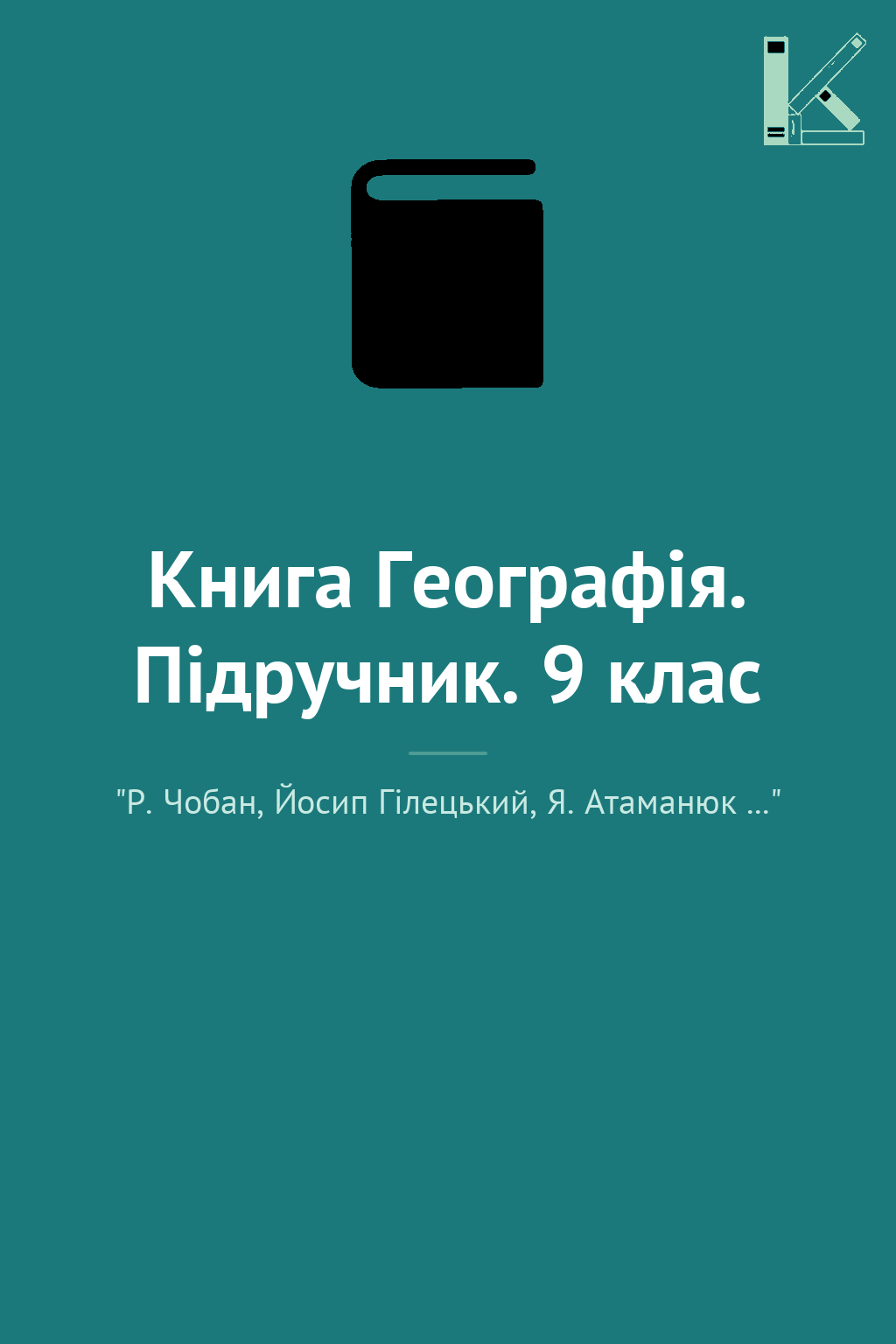 Книга Географія. Підручник. 9 клас
