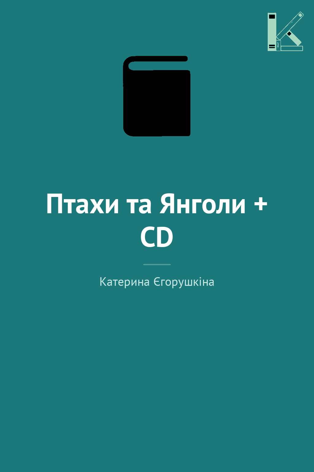 Птахи та Янголи + CD