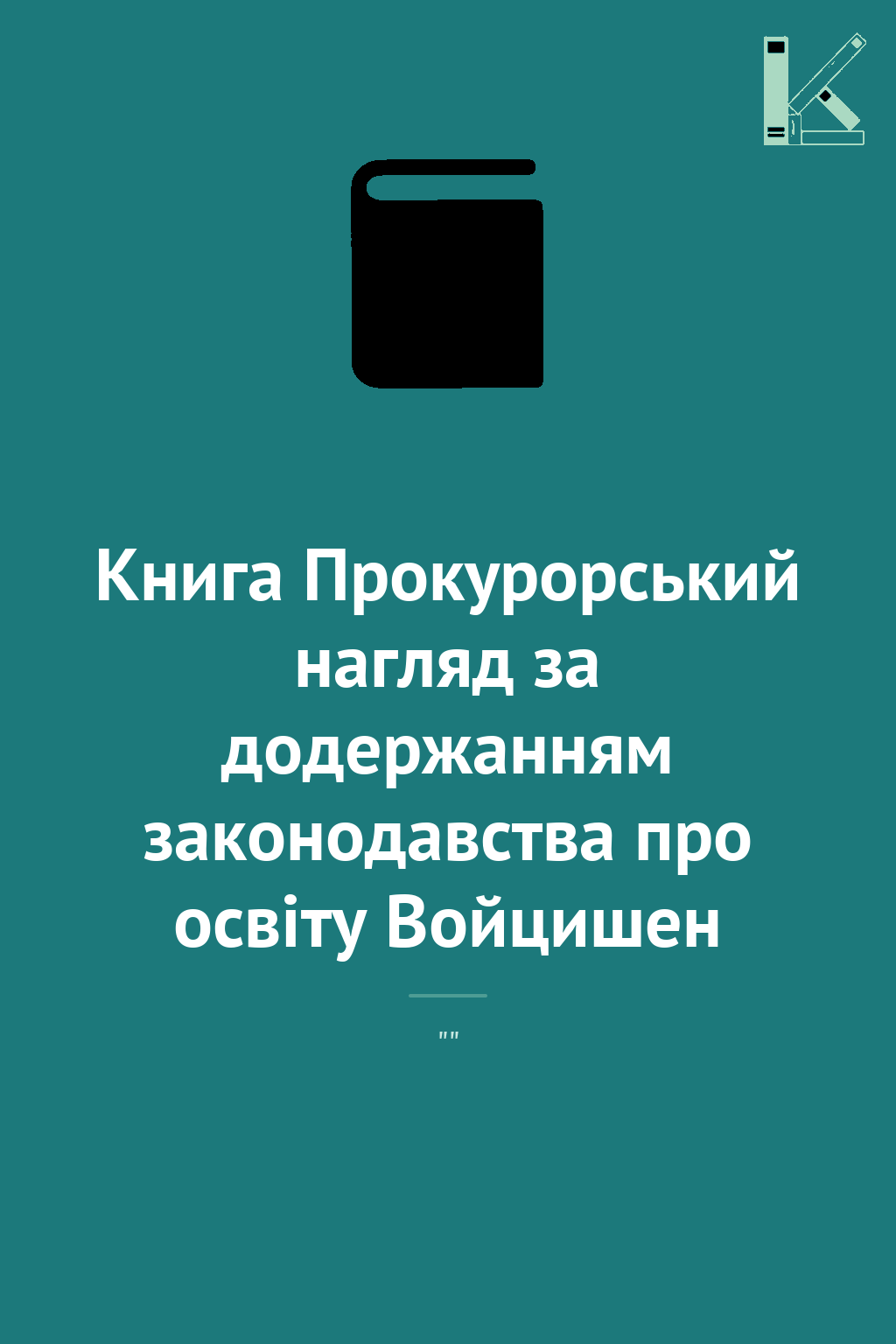 Книга Прокурорський нагляд за додержанням законодавства...