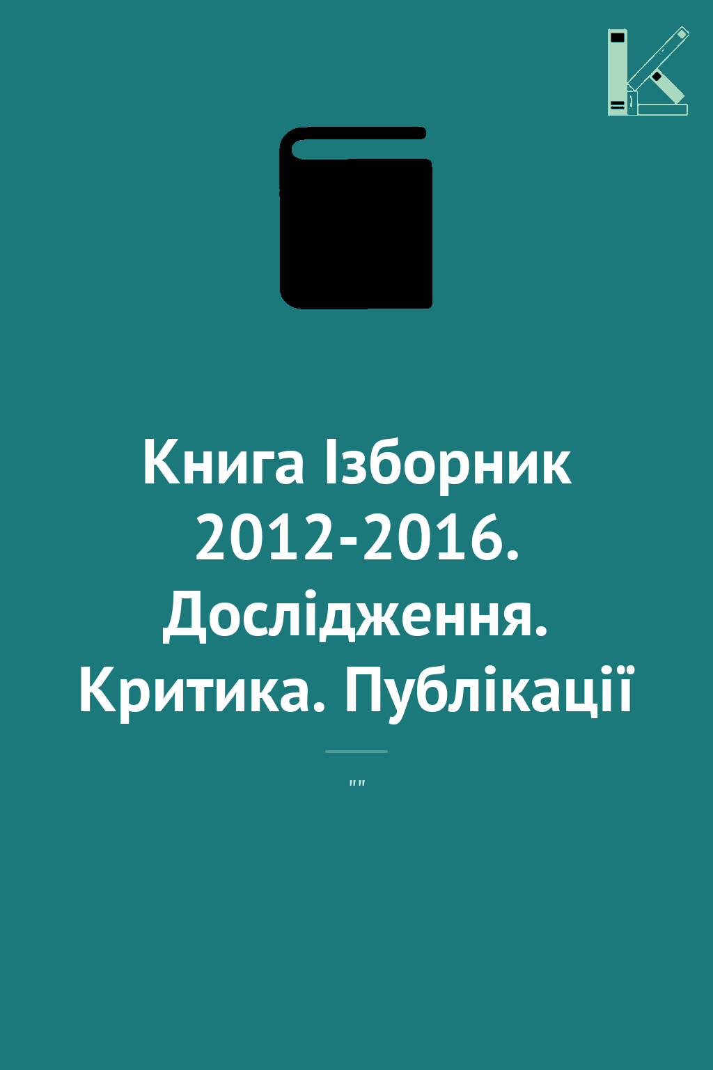 Книга Ізборник 2012-2016. Дослідження. Критика. Публікації