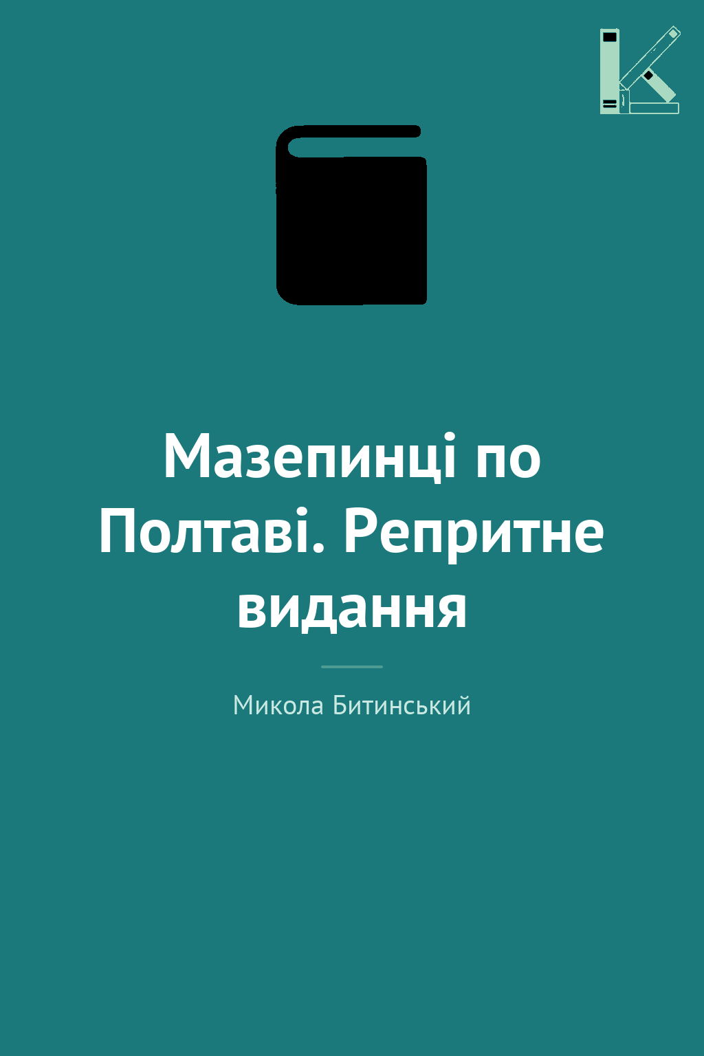 Мазепинці по Полтаві. Репритне видання