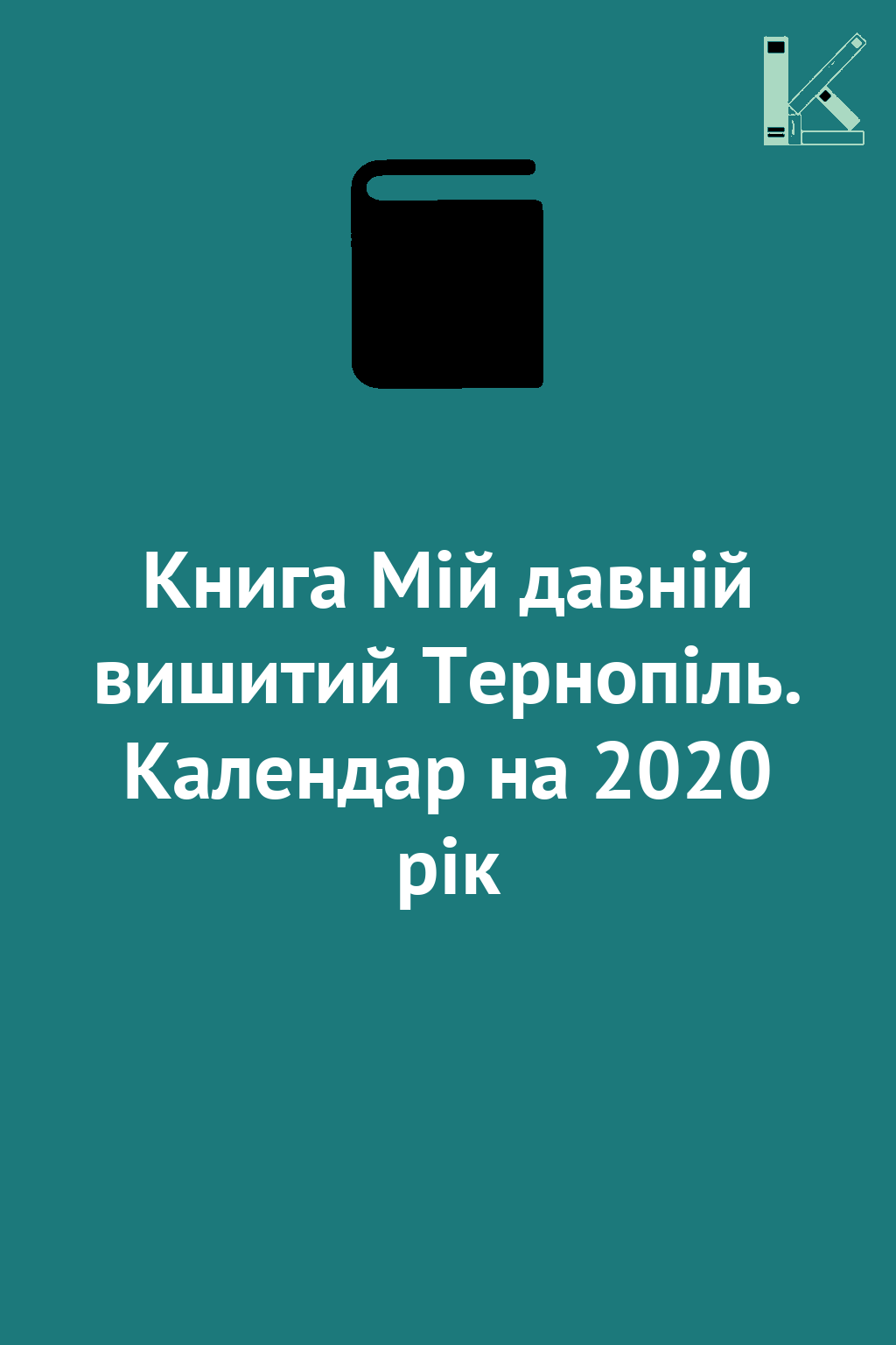 Книга Мій давній вишитий Тернопіль. Календар на 2020...