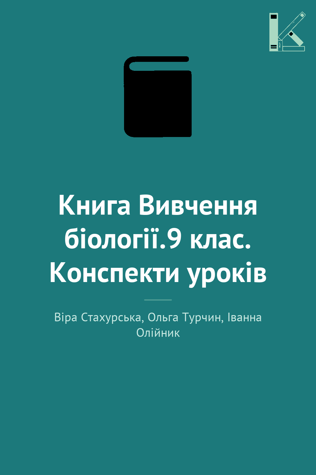 Книга Вивчення біології.9 клас. Конспекти уроків
