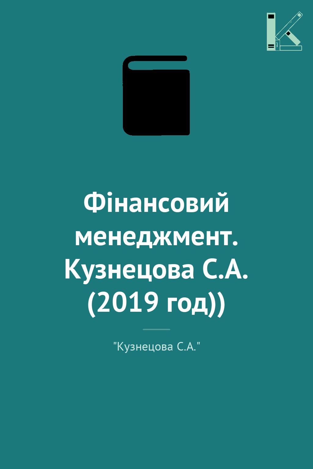 Фінансовий менеджмент. Кузнецова С.А. (2019 год))