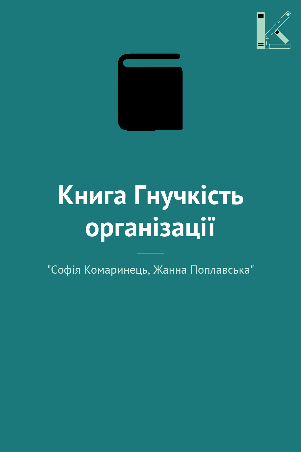 Книга Гнучкість організації