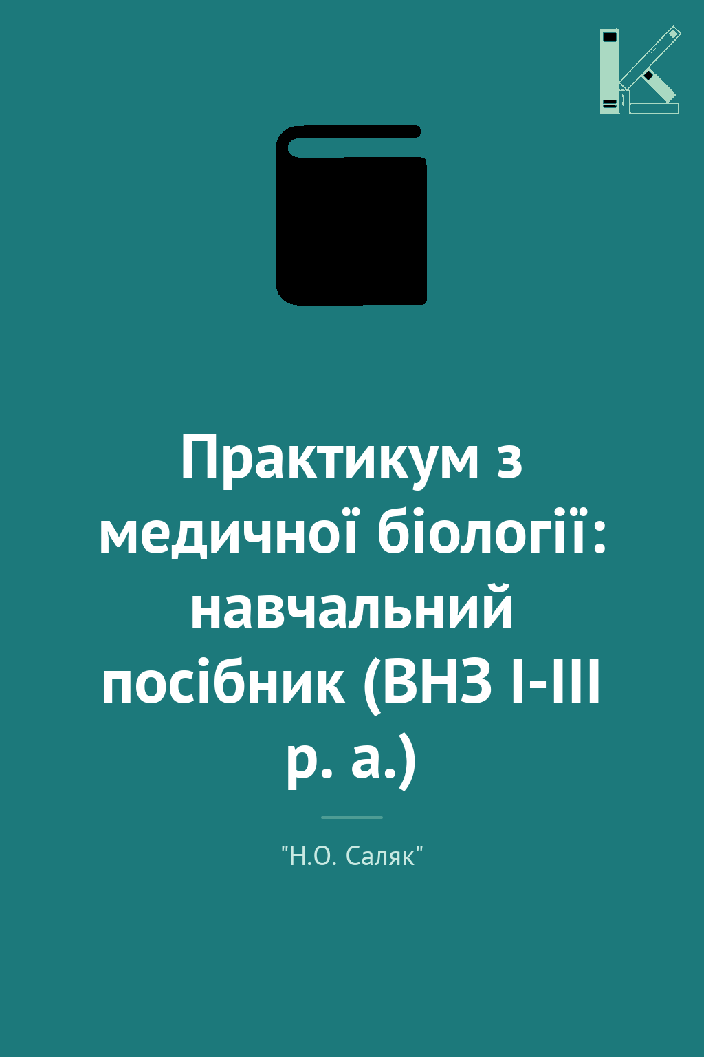 Практикум з медичної біології: навчальний посібник...