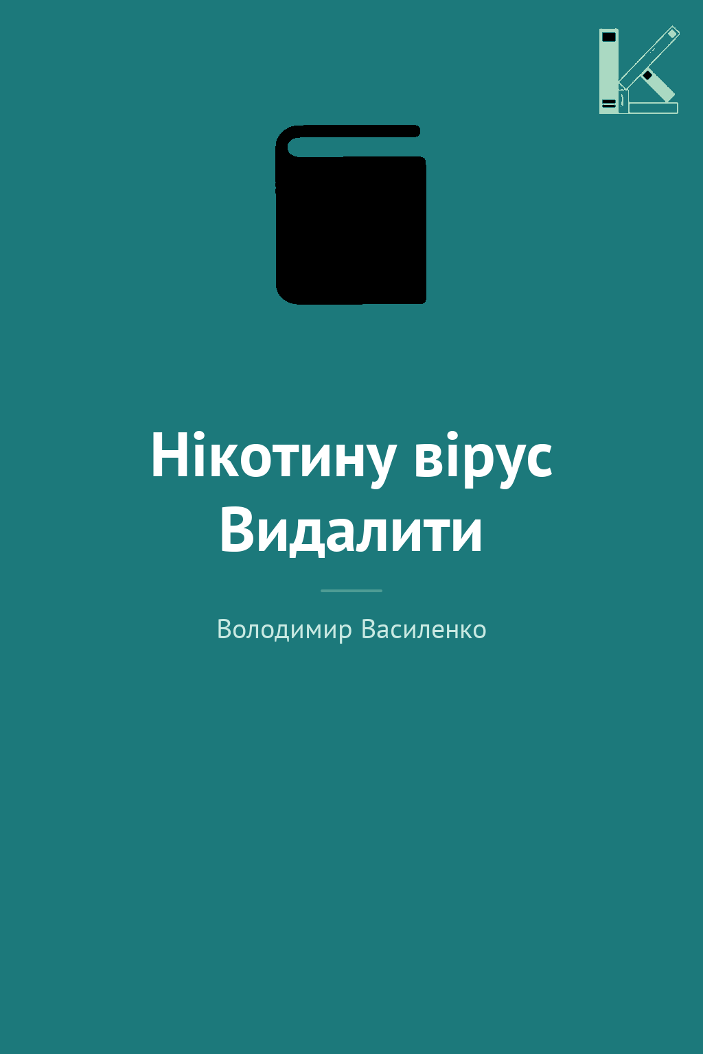 Нікотину вірус Видалити