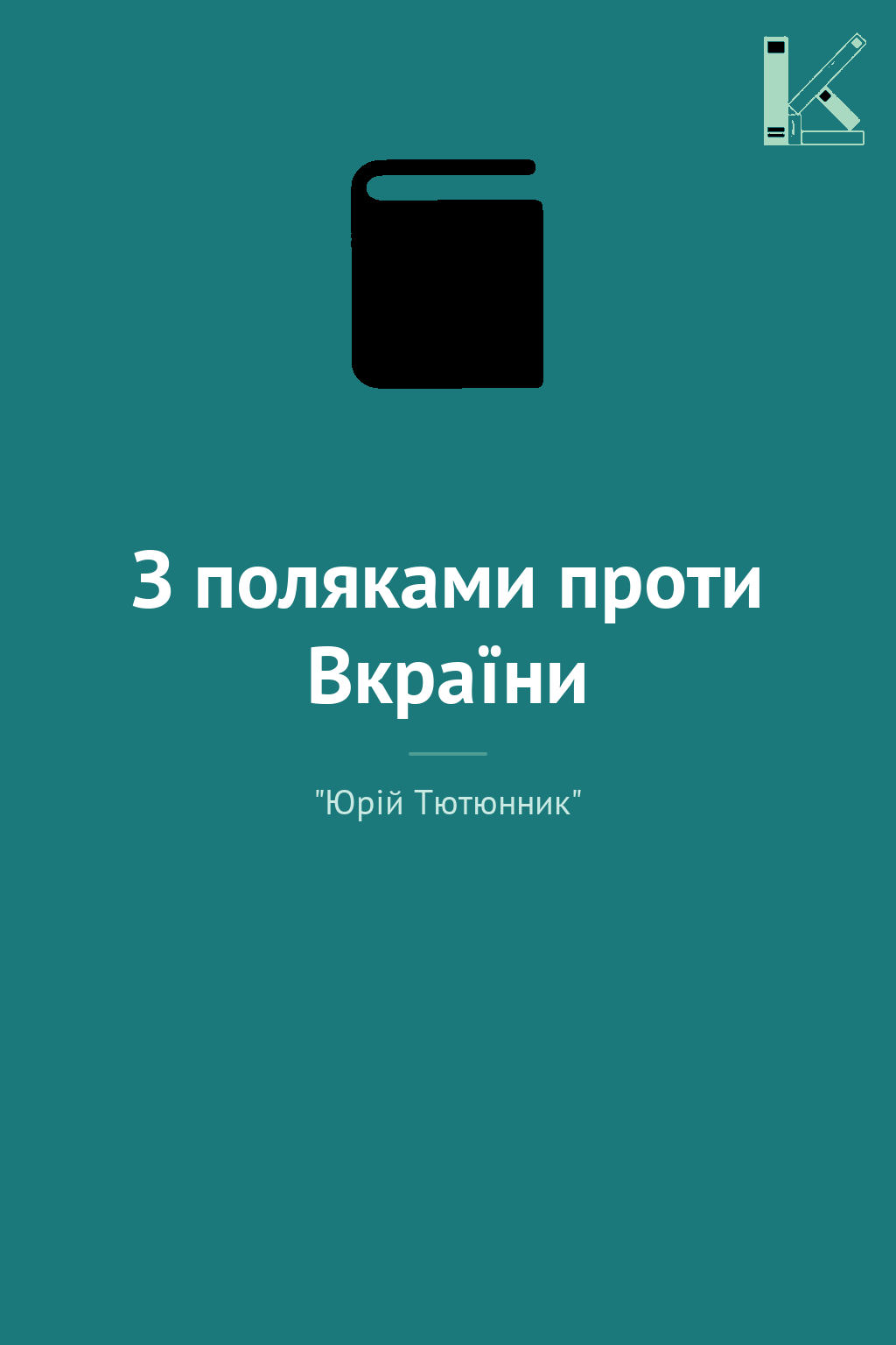 З поляками проти Вкраїни
