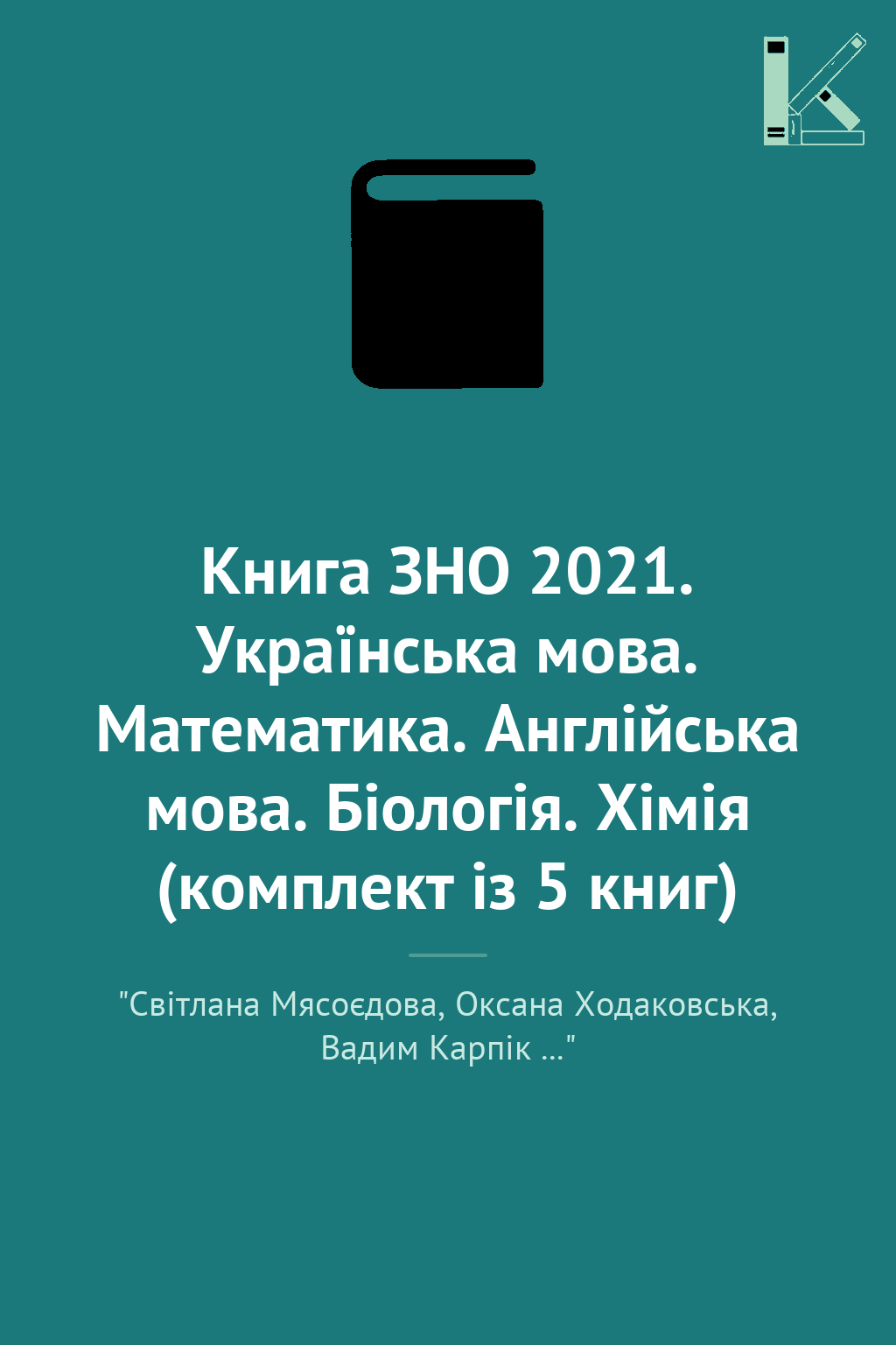 Книга ЗНО 2021. Українська мова. Математика. Англійська...