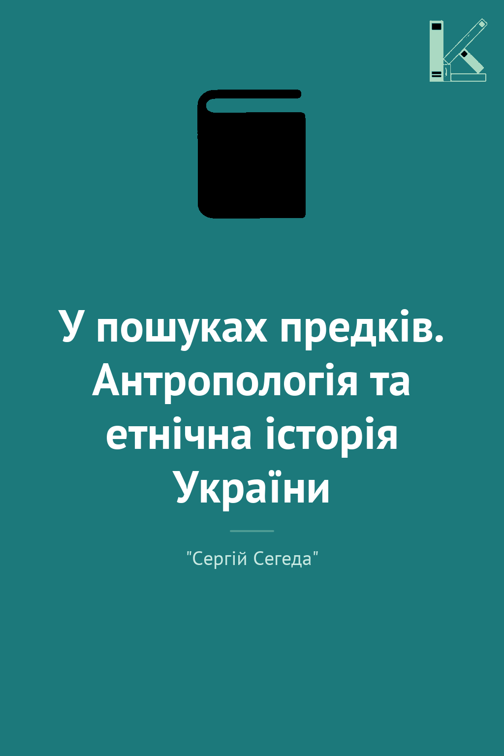 У пошуках предків. Антропологія та етнічна історія...
