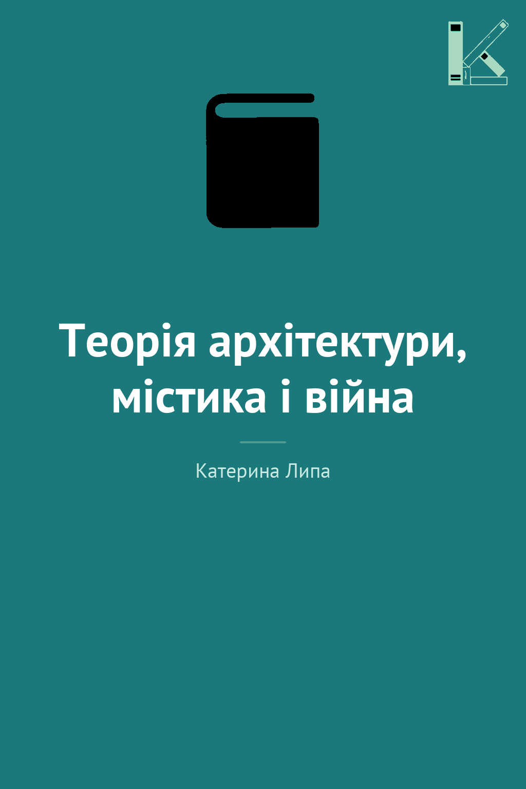 Теорія архітектури, містика і війна