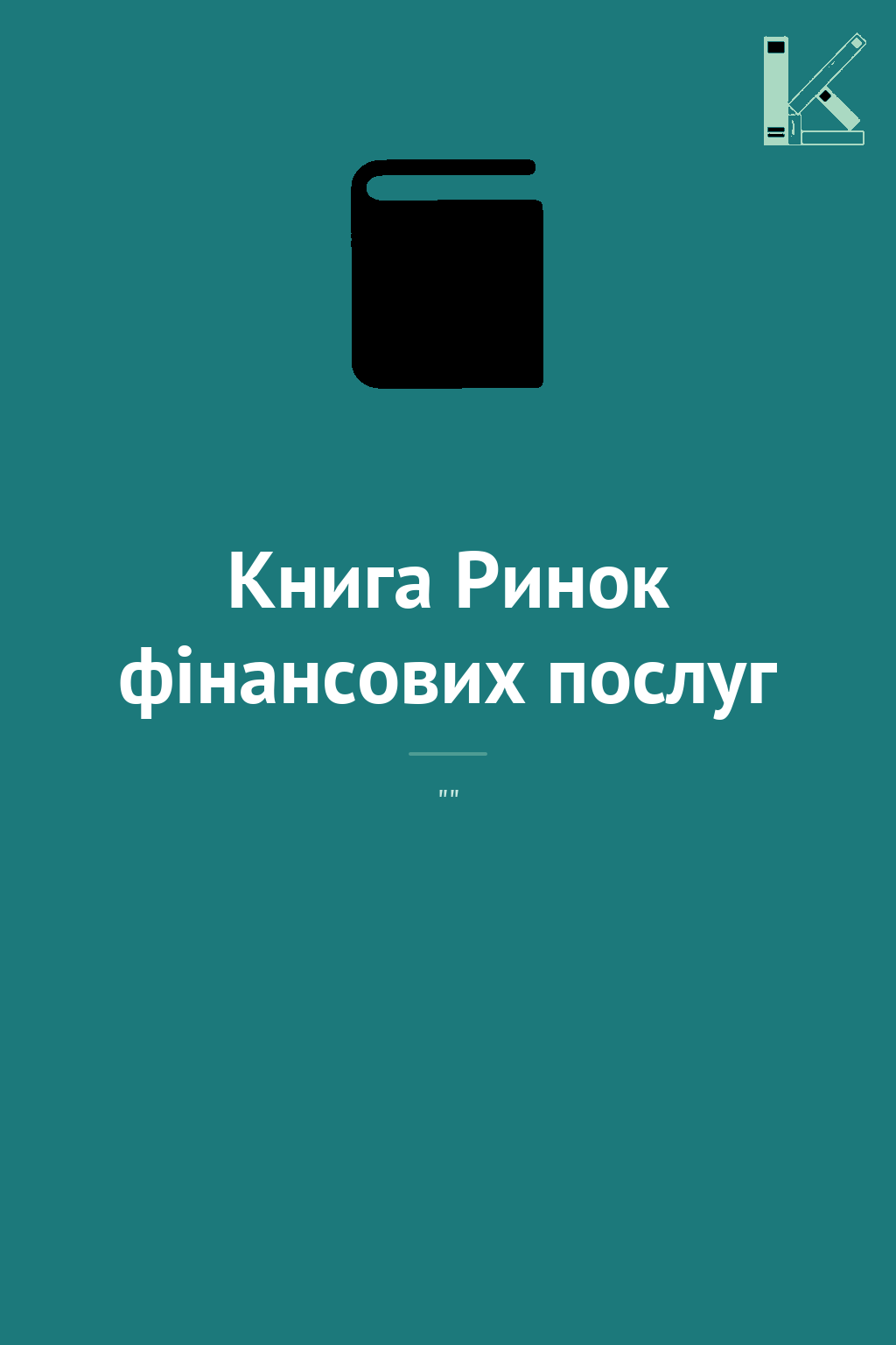Книга Ринок фінансових послуг