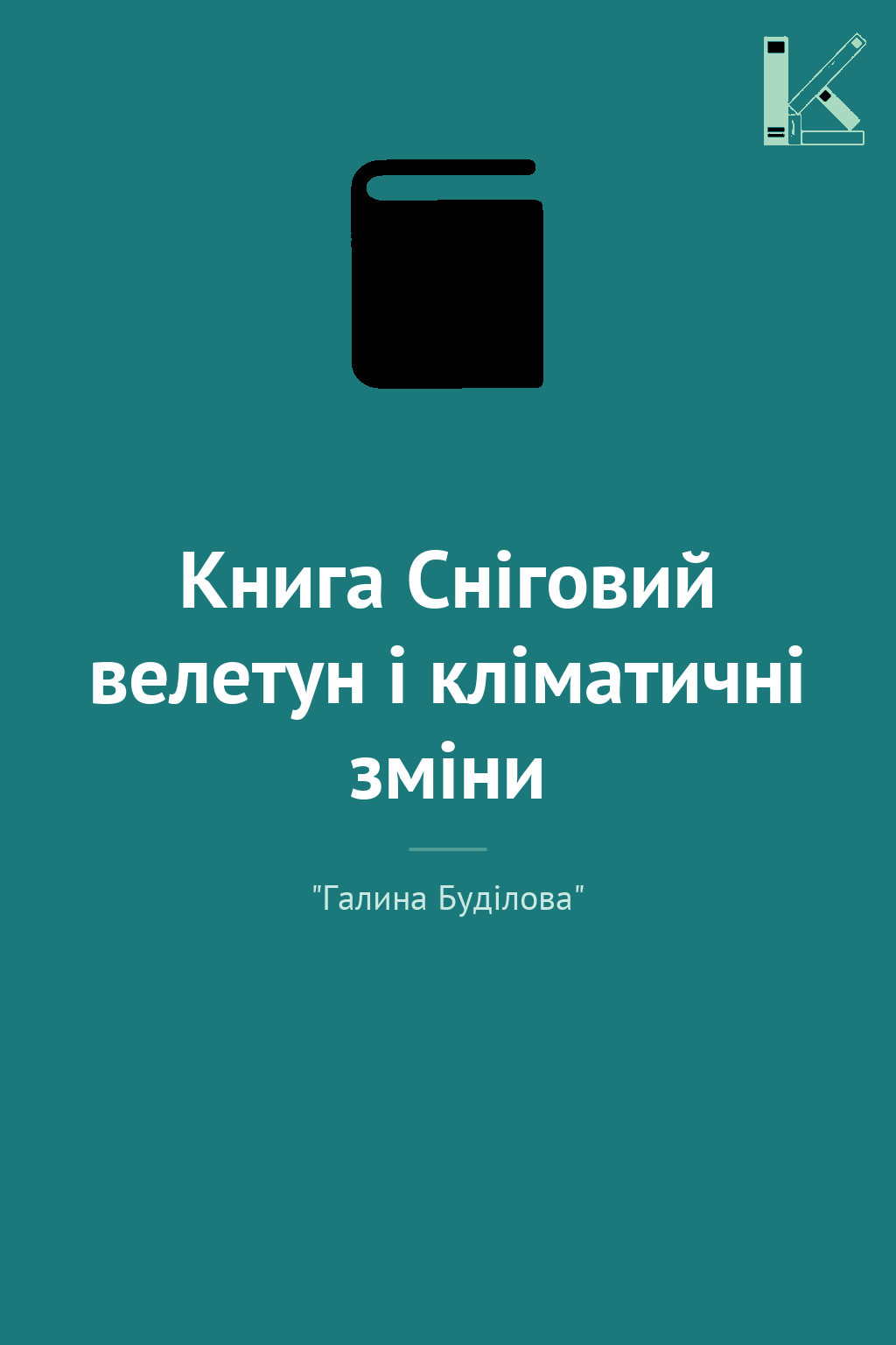 Книга Сніговий велетун і кліматичні зміни
