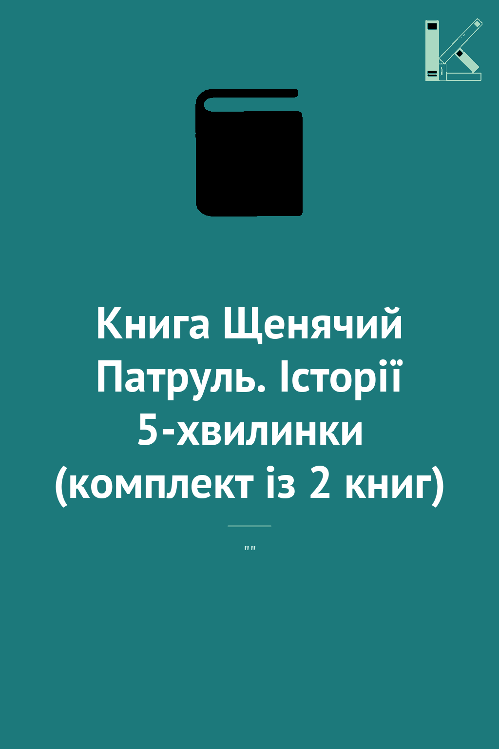 Книга Щенячий Патруль. Історії 5-хвилинки (комплект...