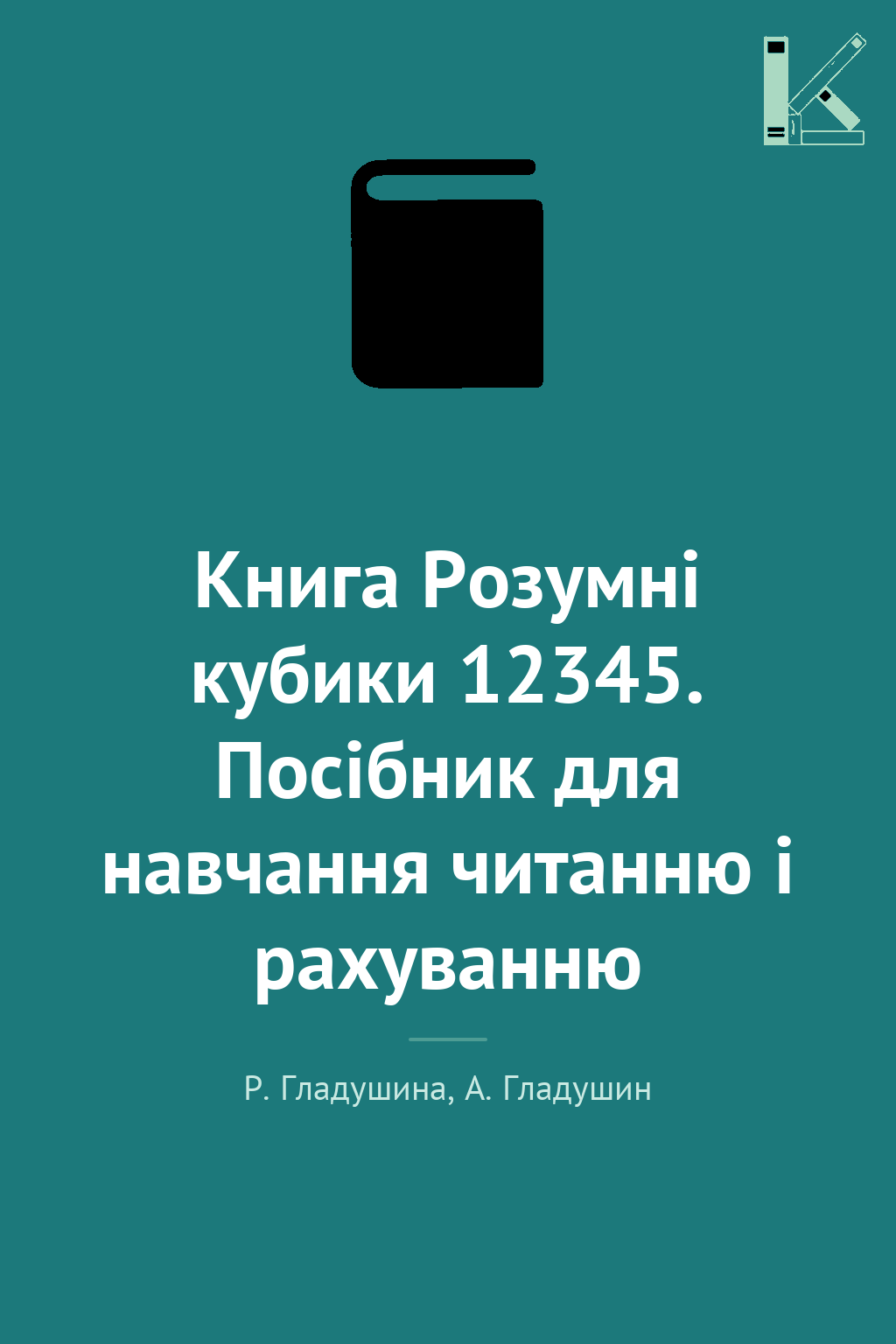 Книга Розумні кубики 12345. Посібник для навчання читанню...