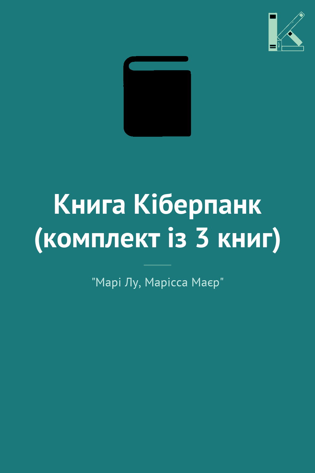 Книга Кіберпанк (комплект із 3 книг)