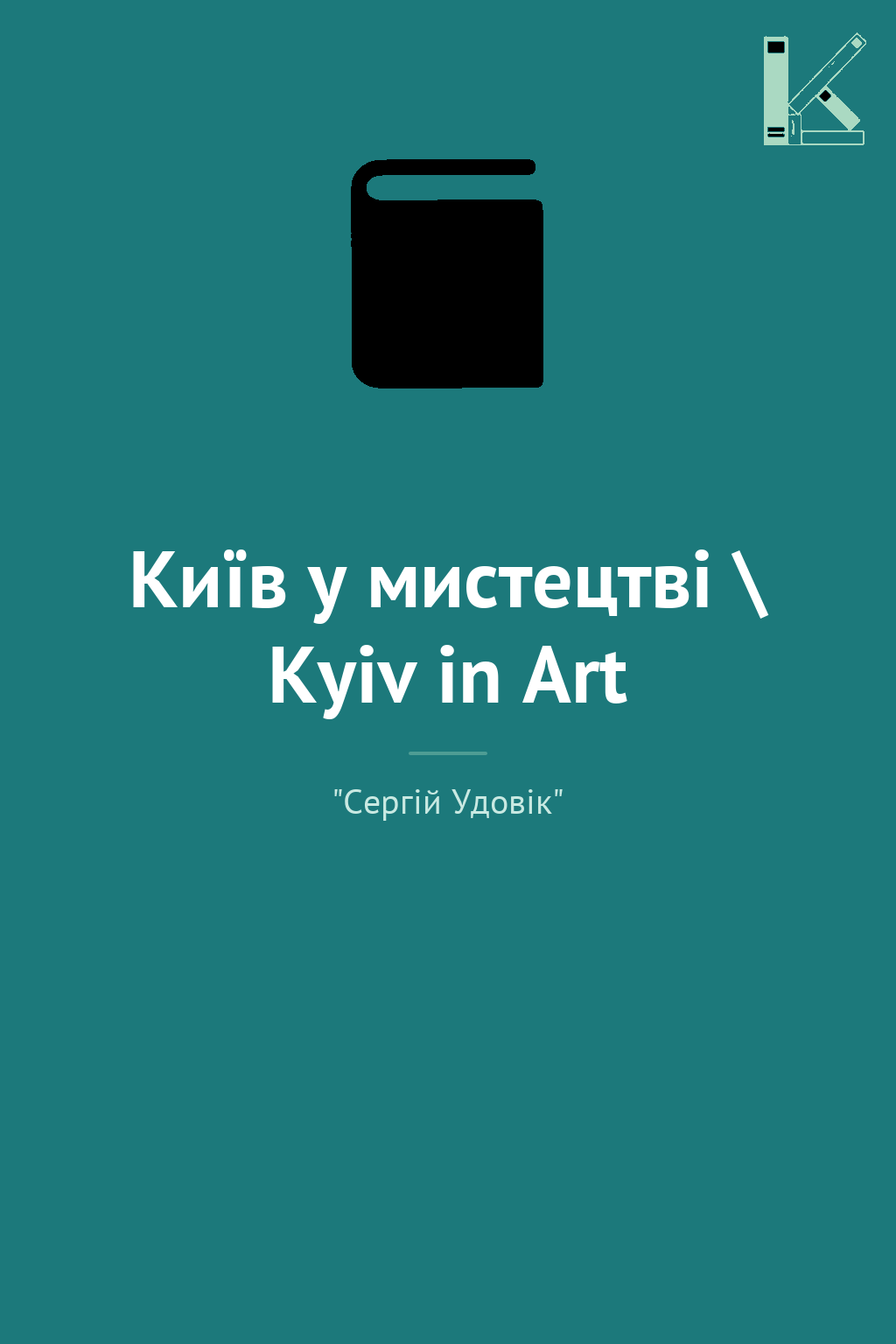 Київ у мистецтві \ Kyiv in Art