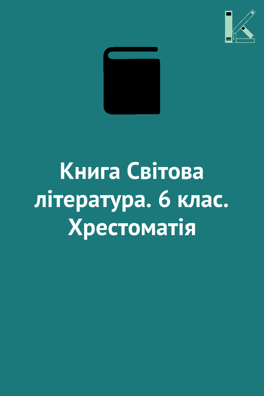 Книга Світова література. 6 клас. Хрестоматія