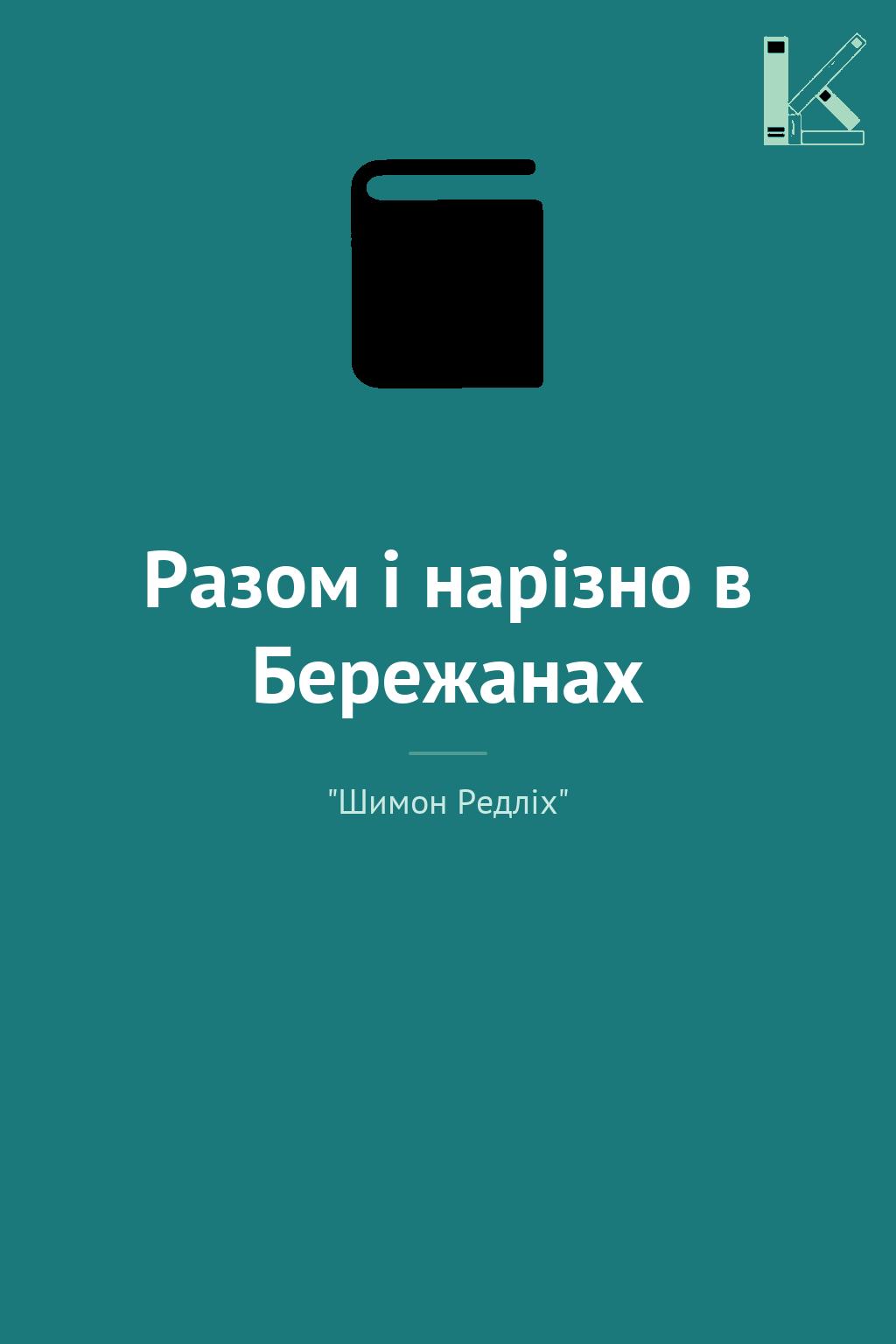 Разом і нарізно в Бережанах