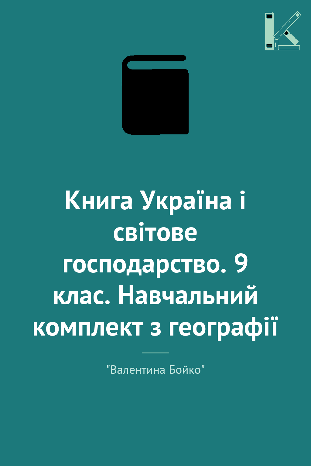 Книга Україна і світове господарство. 9 клас. Навчальний...