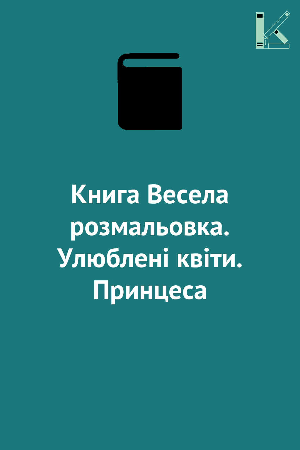 Книга Весела розмальовка. Улюблені квіти. Принцеса