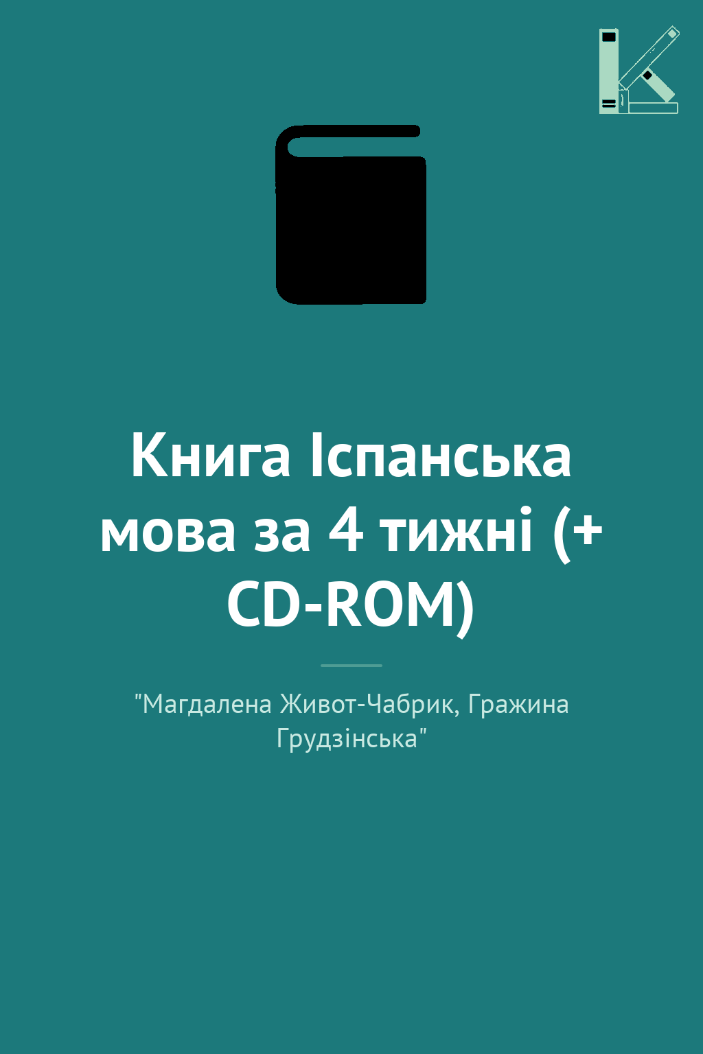 Книга Іспанська мова за 4 тижні (+ CD-ROM)