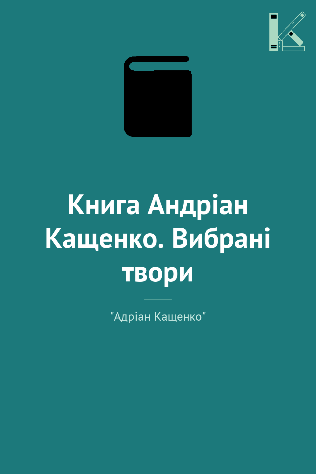 Книга Андріан Кащенко. Вибрані твори
