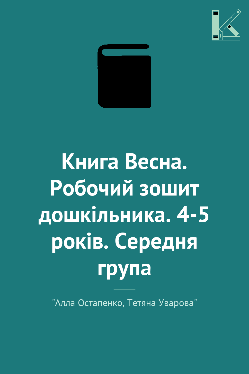 Книга Весна. Робочий зошит дошкільника. 4-5 років....