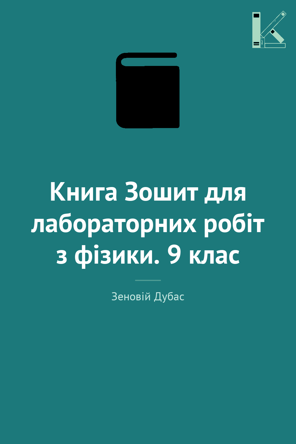 Книга Зошит для лабораторних робіт з фізики. 9 клас