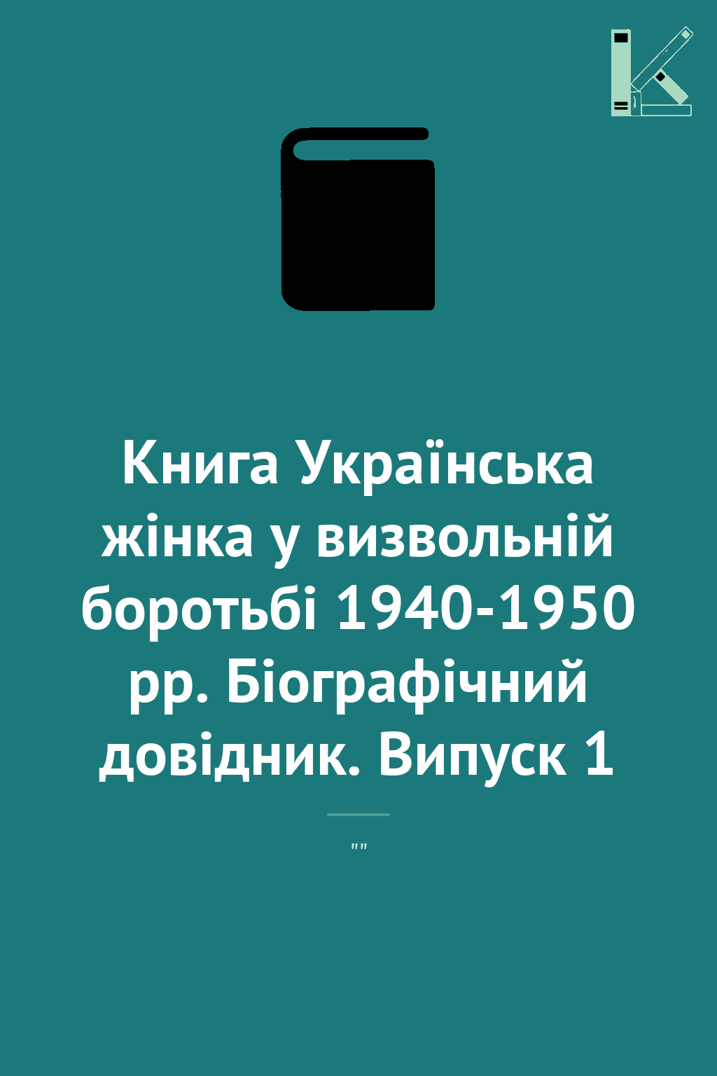 Книга Українська жінка у визвольній боротьбі 1940-1950...
