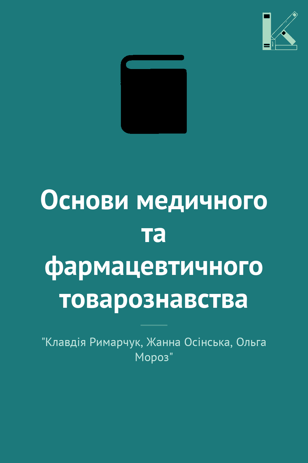 Основи медичного та фармацевтичного товарознавства