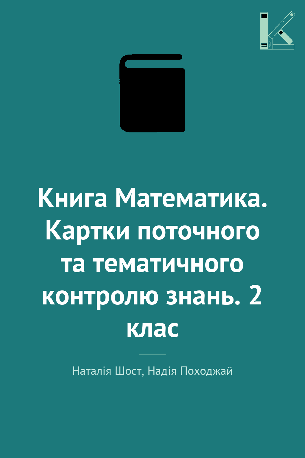 Книга Математика. Картки поточного та тематичного контролю...