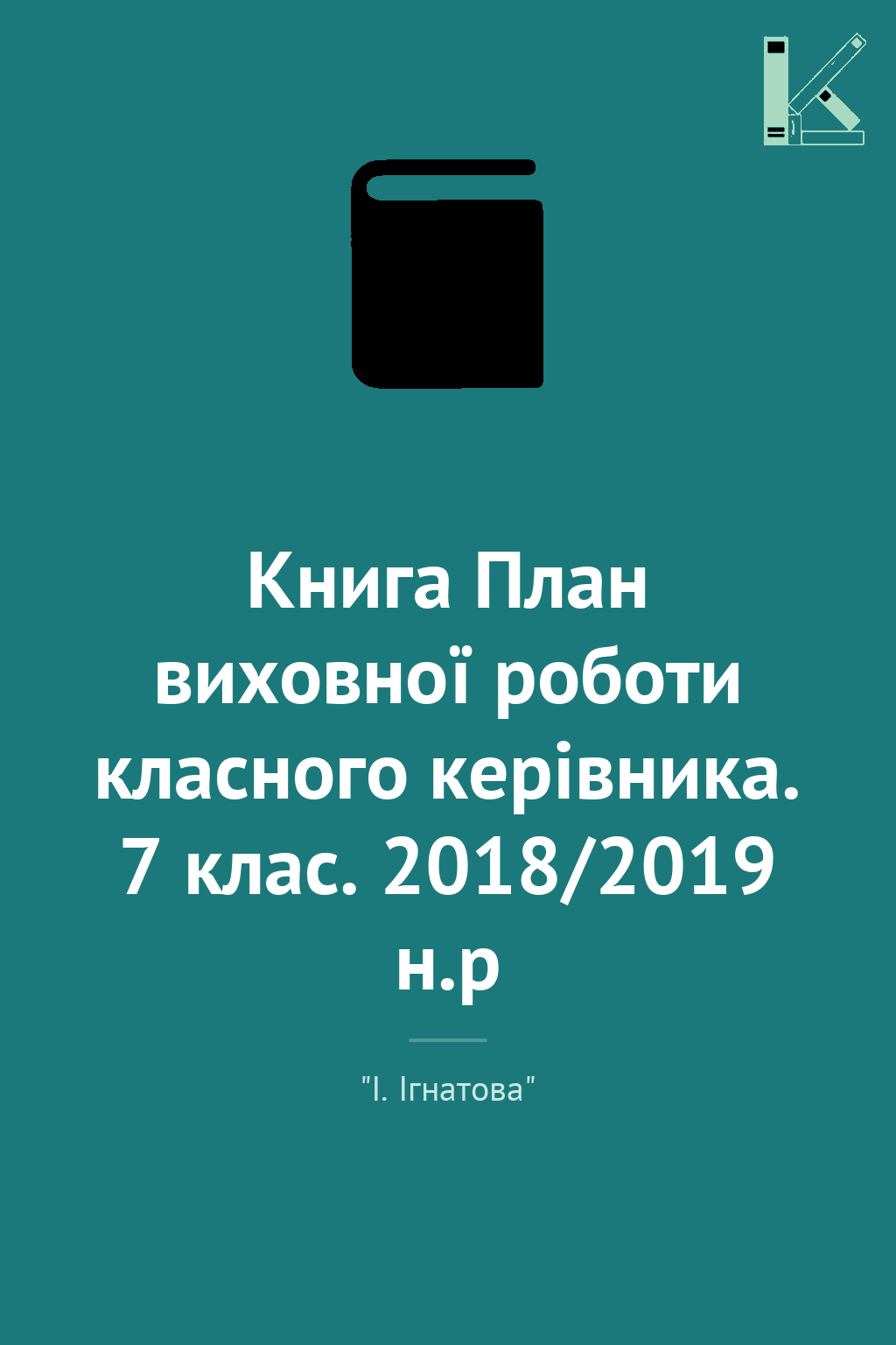 Книга План виховної роботи класного керівника. 7 клас....