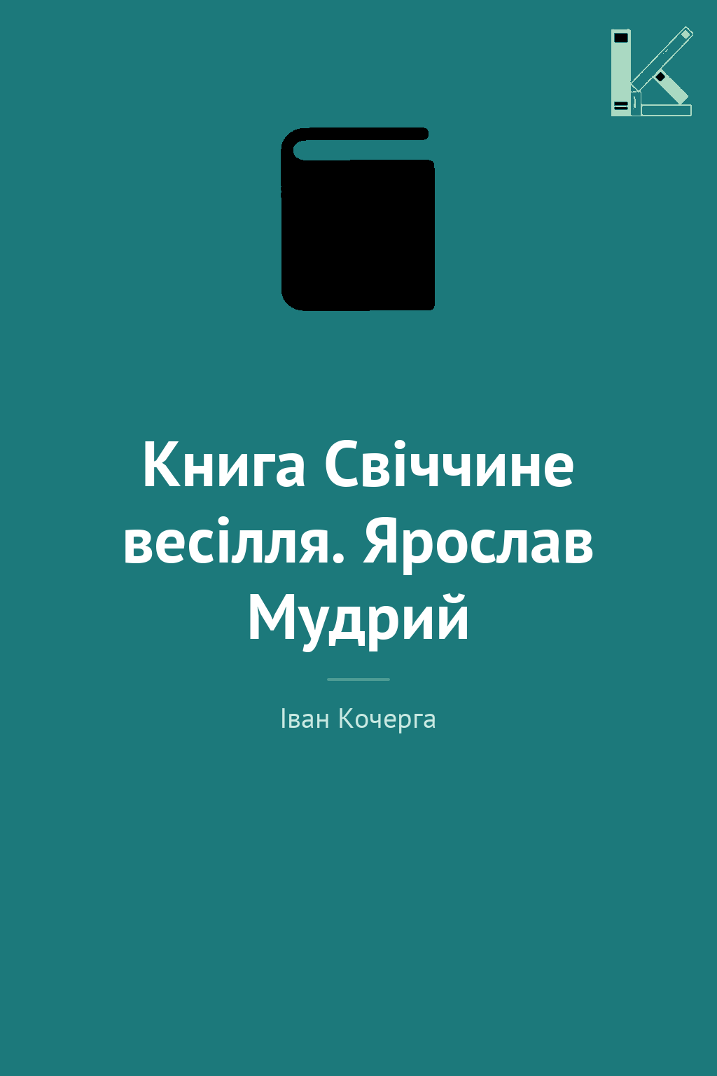Книга Свiччине весiлля. Ярослав Мудрий