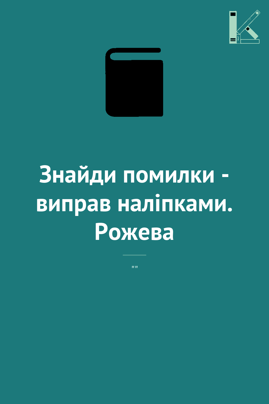 Знайди помилки - виправ наліпками. Рожева