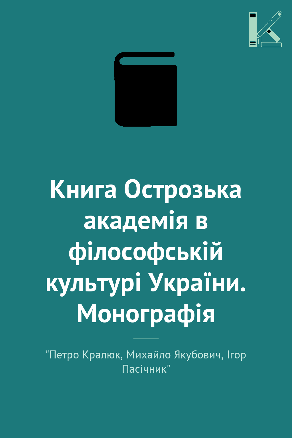 Книга Острозька академія в філософській культурі України....