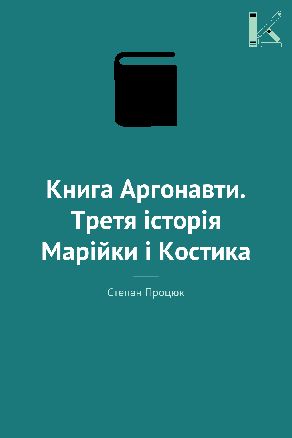 Книга Аргонавти. Третя історія Марійки і Костика