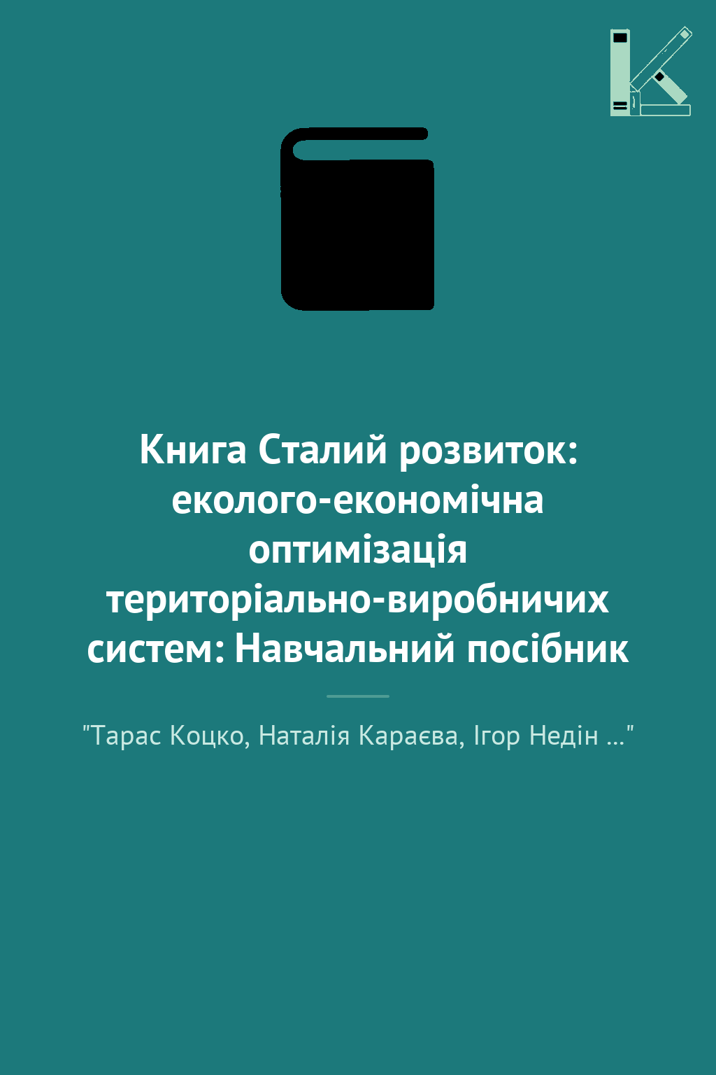 Книга Сталий розвиток: еколого-економічна оптимізація...