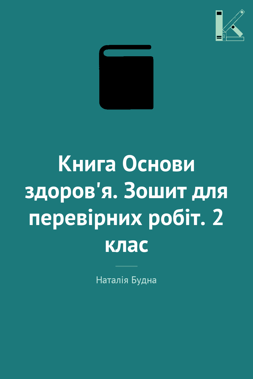 Книга Основи здоров'я. Зошит для перевірних робіт....