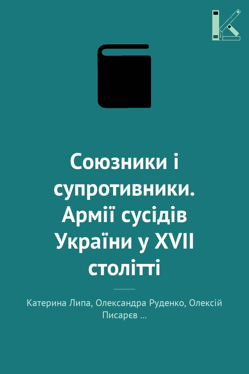 Союзники і супротивники. Армії сусідів України у XVII...