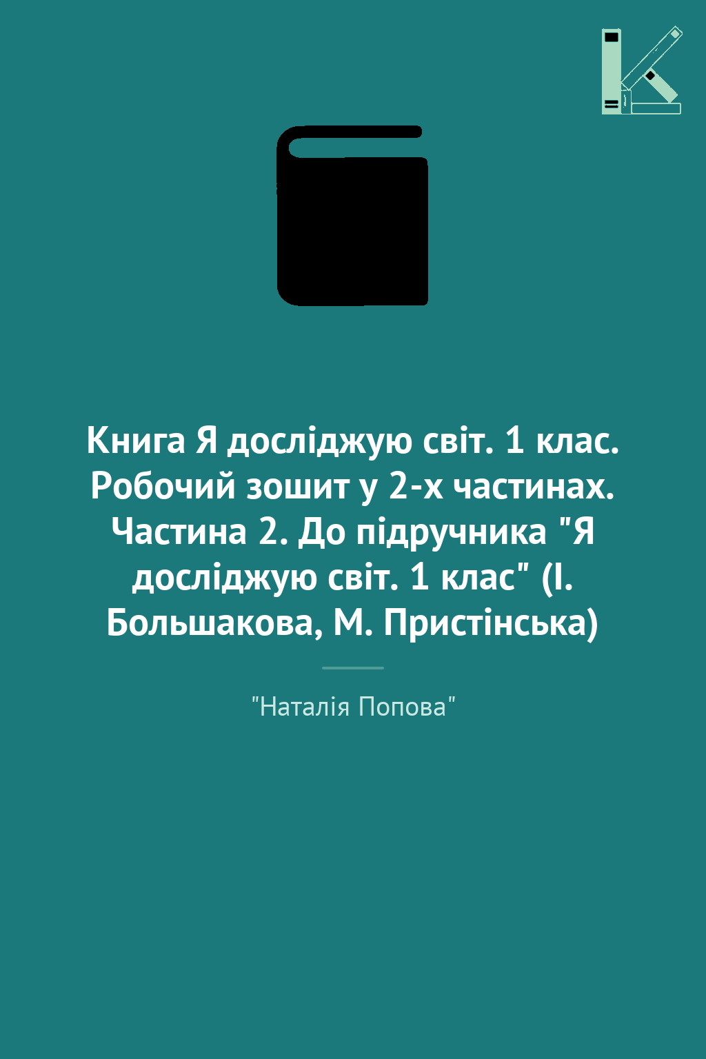 Книга Я досліджую світ. 1 клас. Робочий зошит у 2-х...